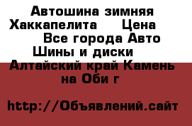 Автошина зимняя Хаккапелита 7 › Цена ­ 4 800 - Все города Авто » Шины и диски   . Алтайский край,Камень-на-Оби г.